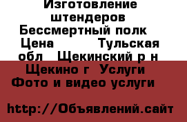 Изготовление штендеров “Бессмертный полк“ › Цена ­ 350 - Тульская обл., Щекинский р-н, Щекино г. Услуги » Фото и видео услуги   